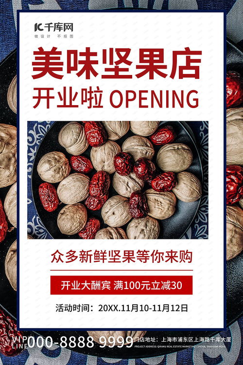 健康生活，營養首選——美味堅果干果促銷活動